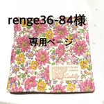 renge36-84様 専用ページ