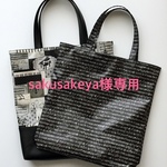 sakusakeya様専用レッスンバッグ