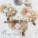 wato様専用ページ