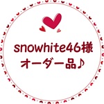 snowhite46様オーダー品♪