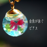 金魚が泳ぐスノードームピアス 中