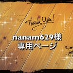 nanam629様専用ページ