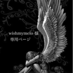 wishmymelo 様 専用ページ