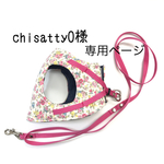 chisatty0様専用ページ