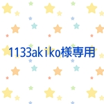 1133akiko様専用