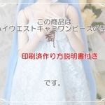 【印刷済作り方説明書付き】DD用ハイウエストキャミワンピースの型紙