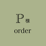 P様専用作品