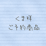 くま様ご予約商品