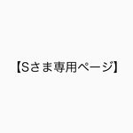 【Sさま専用ページ】
