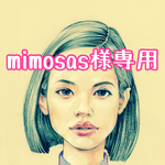 mimosas様専用ページ