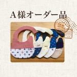 A様オーダー品