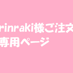 rinraki様ご注文専用ページ