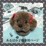 もふもふ トイプードル ブローチ（サイズM）ブラウン