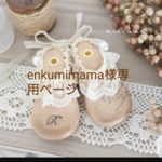 enkumimama様専用