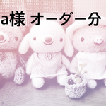 あみぐるみ＊a様   オーダー分