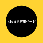 【rieさま専用ページ】