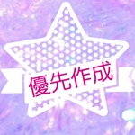 優先作成
