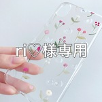 ri♡様オーダー品