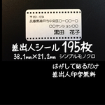 差出人シール195枚シンプルモノクロ☆住所シール★宛名シール