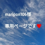 maripon106様❤️専用ページです