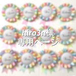 hiro3n様＊専用ページ
