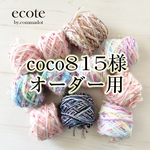 coco815様オーダー専用