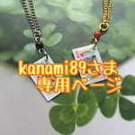 kanami89さま専用ページ