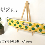 ☆sale・15%off☆フルオープン リコーダーケース【イエローチェック×てんとう虫】