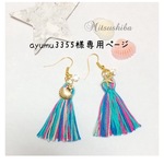 ayumu3355様専用ページ