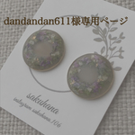  dandandan611様専用ページ