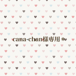 cana-chan様専用＊