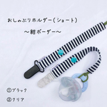 おしゃぶりホルダー(ショート)＊ 紺ボーダー