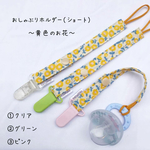 おしゃぶりホルダー(ショート)＊ 黄色のお花