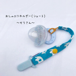 おしゃぶりホルダー(ショート)＊ ぞうさん