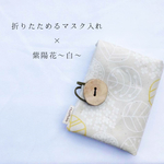 折りたためるマスク入れ〜紫陽花×白〜