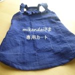 mikandaiさま専用カート