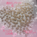 送料無料＊透かしパーツ 花＊