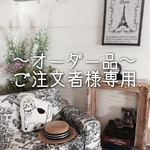 yosoyoso様オーダー品