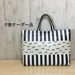 【F様オーダー品】ラミネートバッグ
