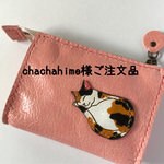  chachahime様ご注文品