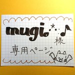 mugi｡･*･:♪様専用ページ