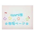 ayumi様 専用ページ ウールレター