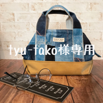 tyu-tako様専用