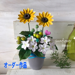 【オーダー作品】粘土の花＊・ツインズひまわり＆ミックスフラワー🎶【麻布付】