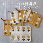 ＊coco cafe様専用 ご注文ページ＊