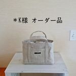 Ｋ様オーダー品／トートバッグ　　　　　