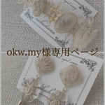 okw.my様専用ページ