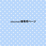 atsumari様専用ページ