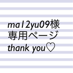 ma12yu09様専用ページです(^^)
