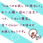 ひみつのお試し50枚セット